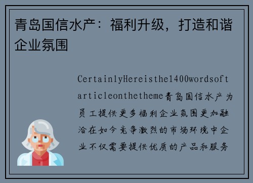 青岛国信水产：福利升级，打造和谐企业氛围