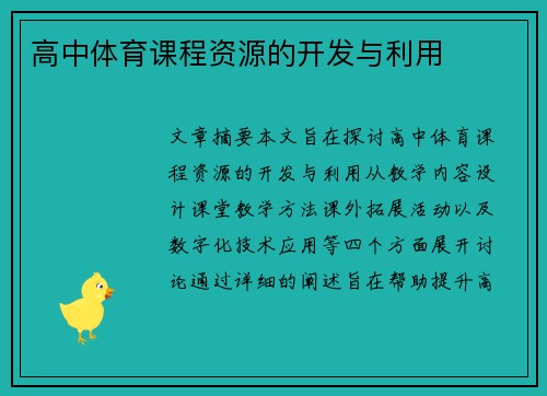 高中体育课程资源的开发与利用